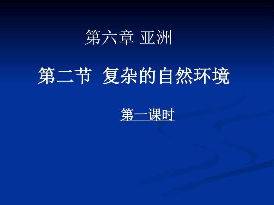 商務(wù)星球版七年級(jí)下冊(cè)地理第六章亞洲第二節(jié)復(fù)雜多樣_第1頁(yè)