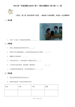 2020屆一年級(jí)道德與法治下冊(cè)1《我們愛(ài)整潔》練習(xí)卷（I）卷