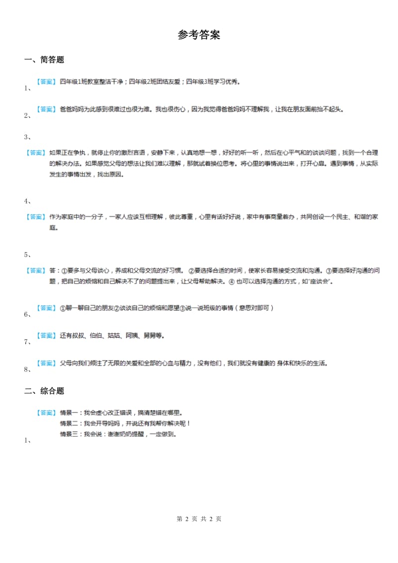 2019-2020年五年级道德与法治下册1 读懂彼此的心简答题练习卷（I）卷_第2页