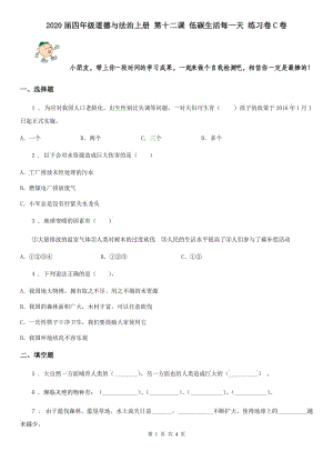 2020屆四年級(jí)道德與法治上冊(cè) 第十二課 低碳生活每一天 練習(xí)卷C卷