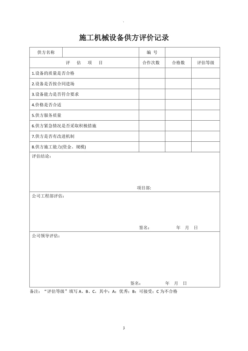 施工机械设备租赁管理表式_第1页