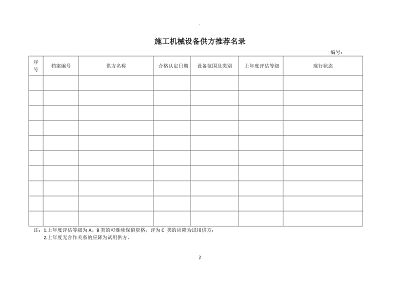 施工机械设备租赁管理表式_第2页