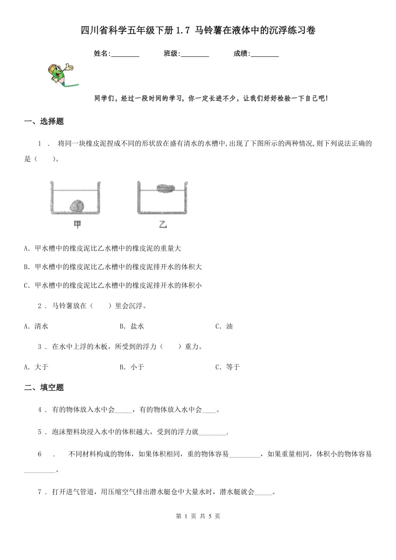 四川省科学五年级下册1.7 马铃薯在液体中的沉浮练习卷_第1页