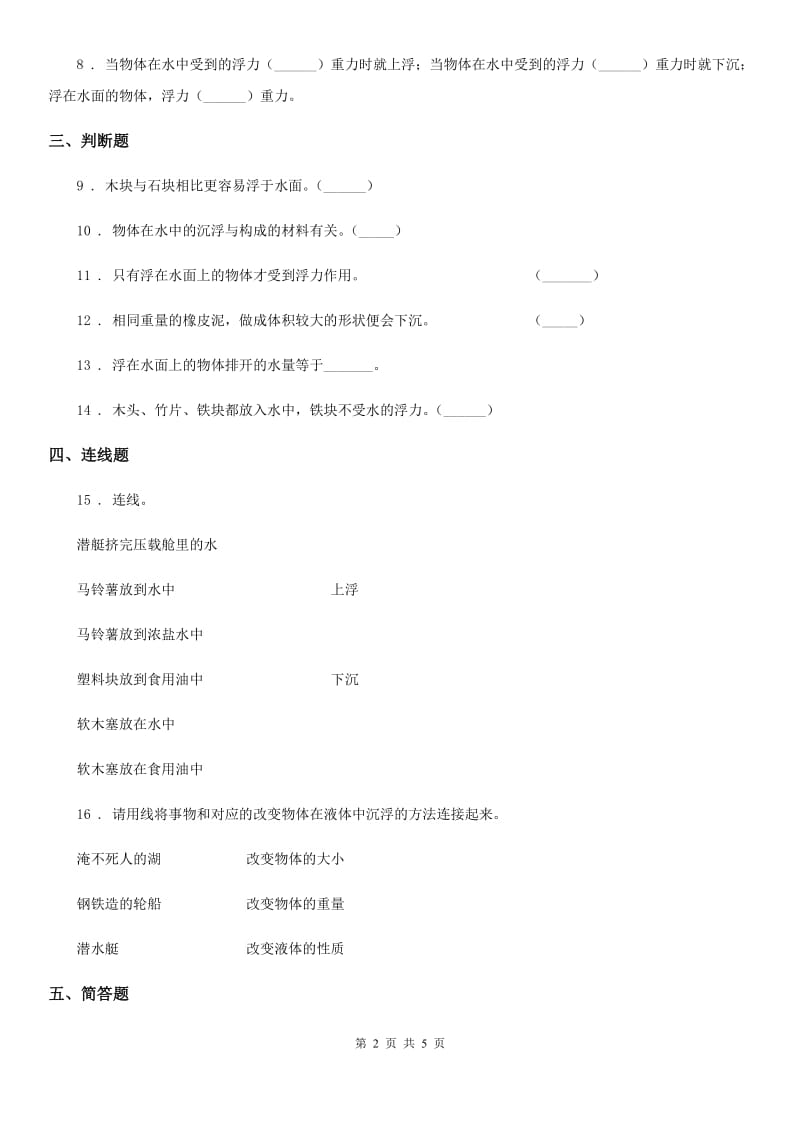 四川省科学五年级下册1.7 马铃薯在液体中的沉浮练习卷_第2页