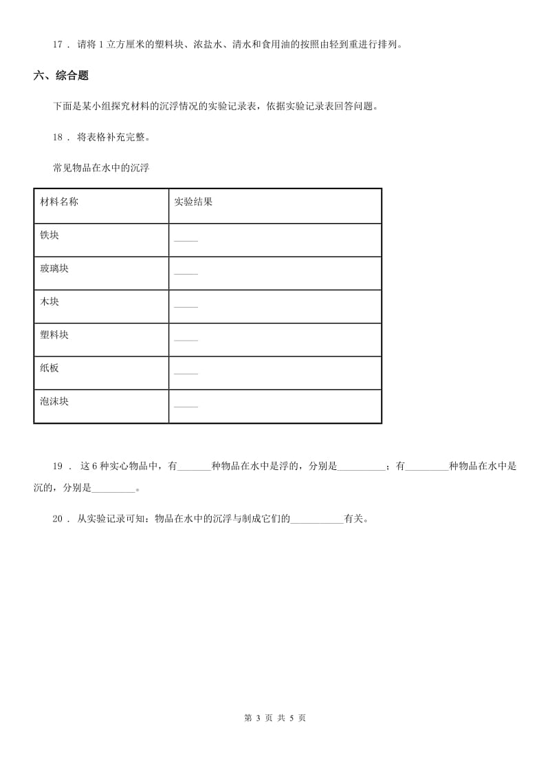 四川省科学五年级下册1.7 马铃薯在液体中的沉浮练习卷_第3页