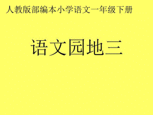 2017年人教版部編本小學語文一年級下冊《語文園地三》