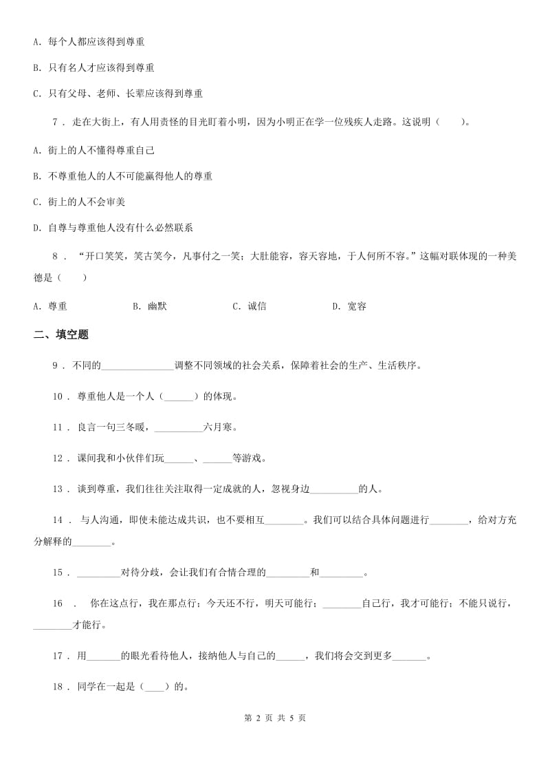 2019-2020学年度六年级道德与法治下册1 学会尊重练习卷（II）卷（测试）_第2页