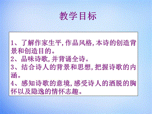 2015-2016學(xué)年高中語文第二單元《夜歸鹿門歌》課件新人教版選修《中國古代詩歌散文欣賞》