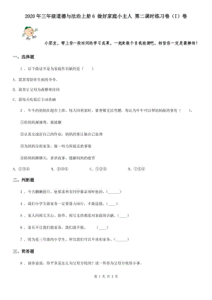 2020年三年級道德與法治上冊6 做好家庭小主人 第二課時練習(xí)卷（I）卷