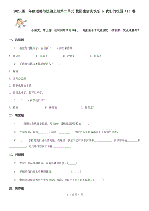 2020屆一年級(jí)道德與法治上冊(cè)第二單元 校園生活真快樂(lè) 5 我們的校園（I）卷