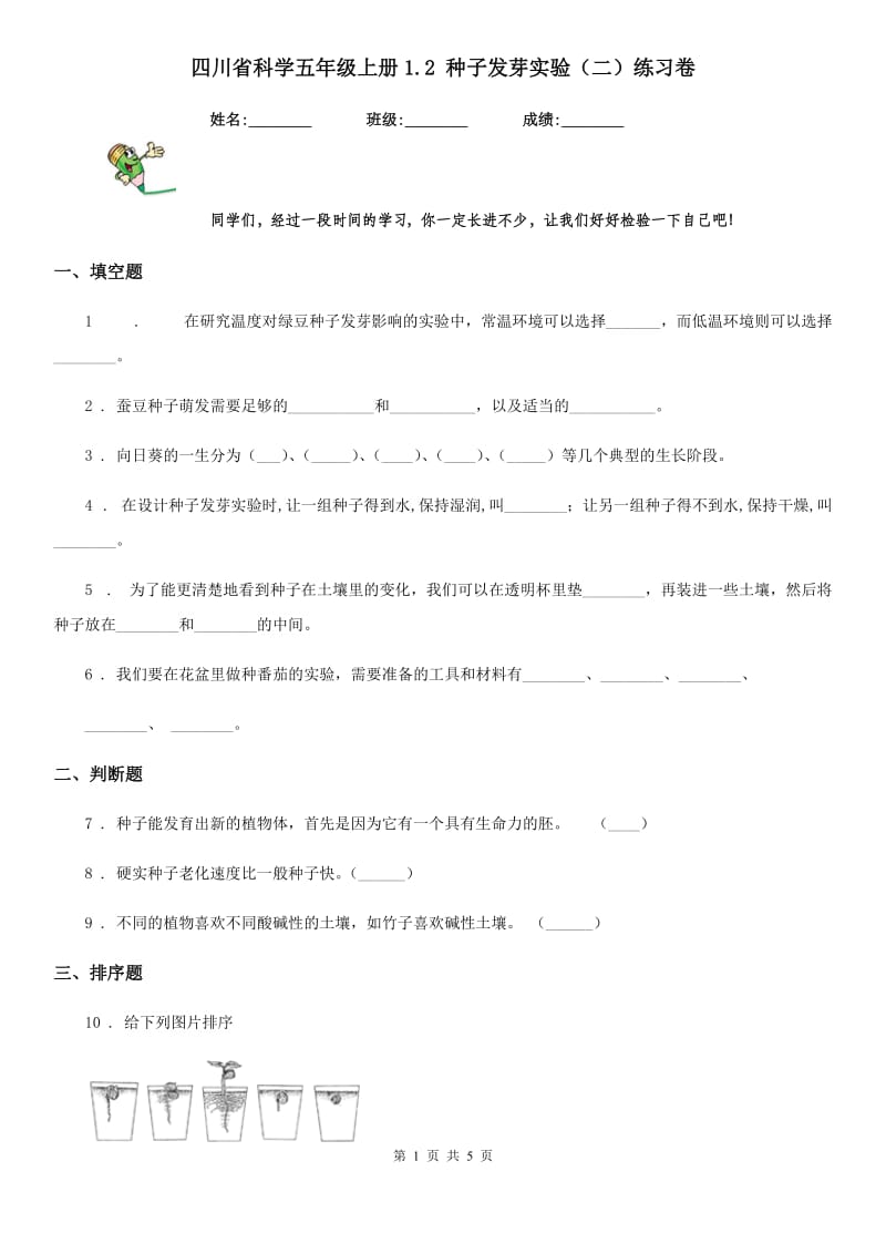 四川省科学五年级上册1.2 种子发芽实验（二）练习卷_第1页