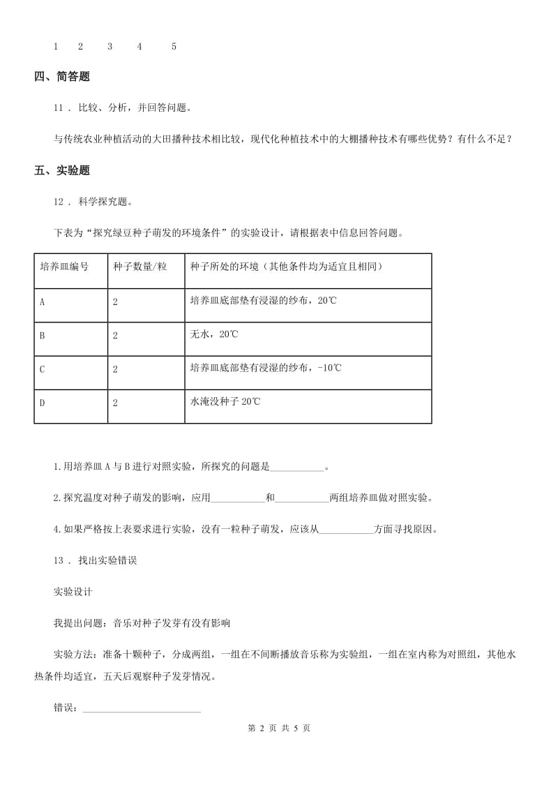 四川省科学五年级上册1.2 种子发芽实验（二）练习卷_第2页