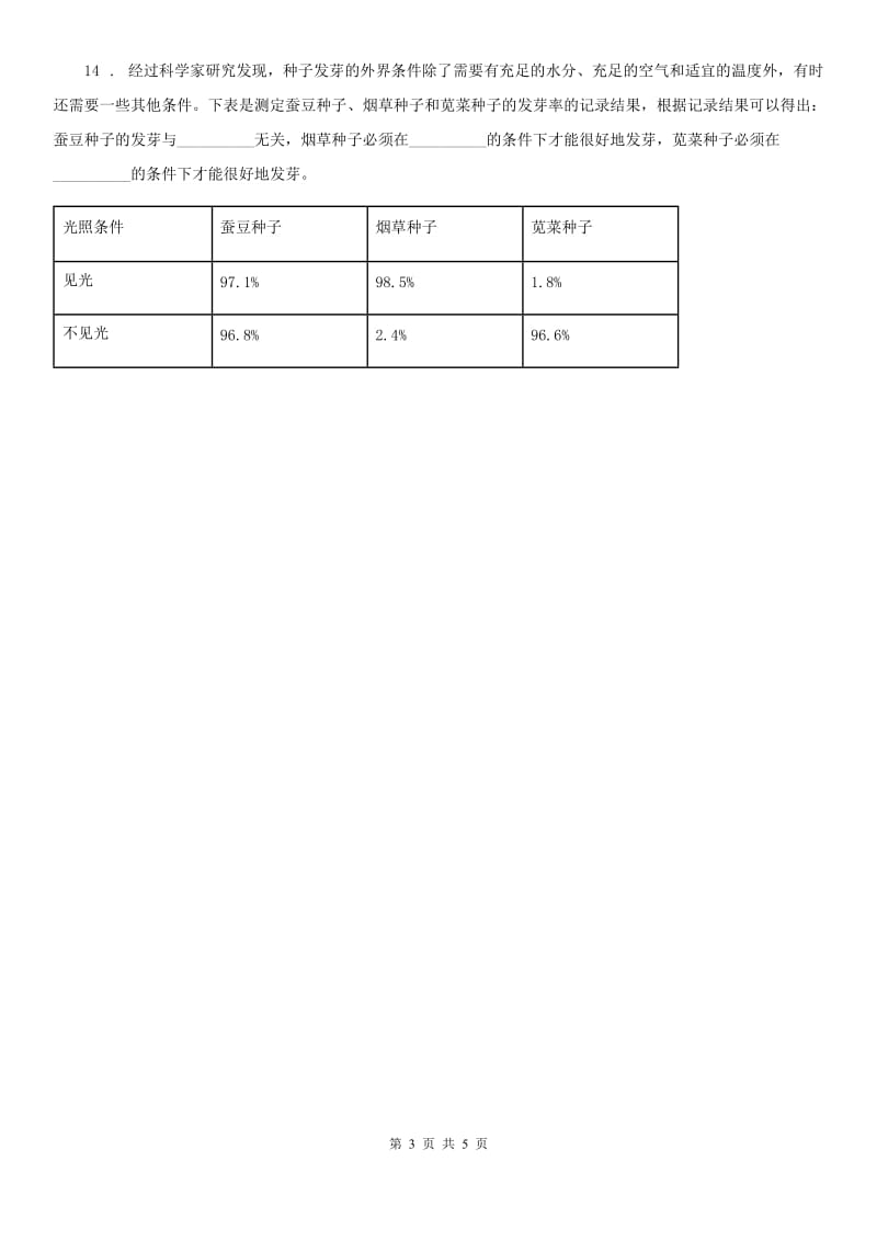 四川省科学五年级上册1.2 种子发芽实验（二）练习卷_第3页