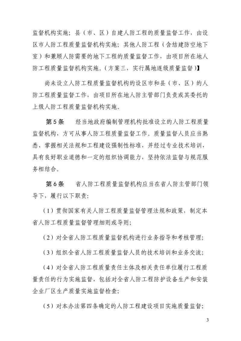 浙江省人民防空工程质量监督管理办法_第3页