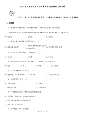 2020年三年級(jí)道德與法治上冊(cè)8 安全記心上練習(xí)卷