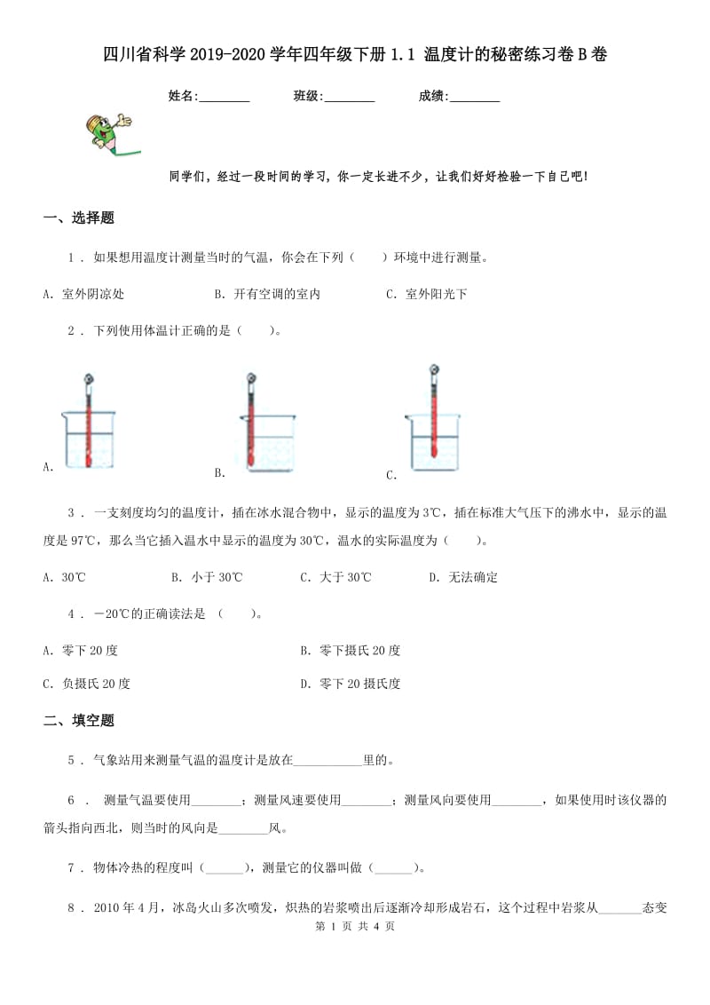 四川省科学2019-2020学年四年级下册1.1 温度计的秘密练习卷B卷_第1页