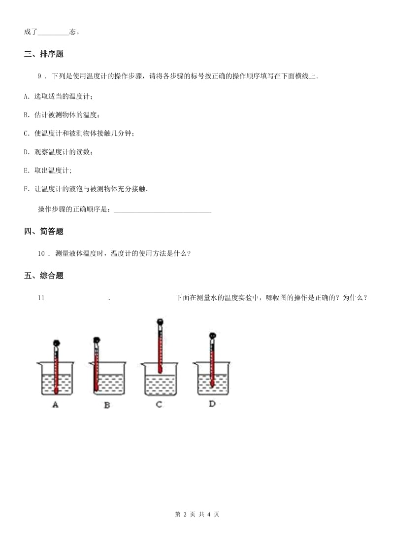 四川省科学2019-2020学年四年级下册1.1 温度计的秘密练习卷B卷_第2页