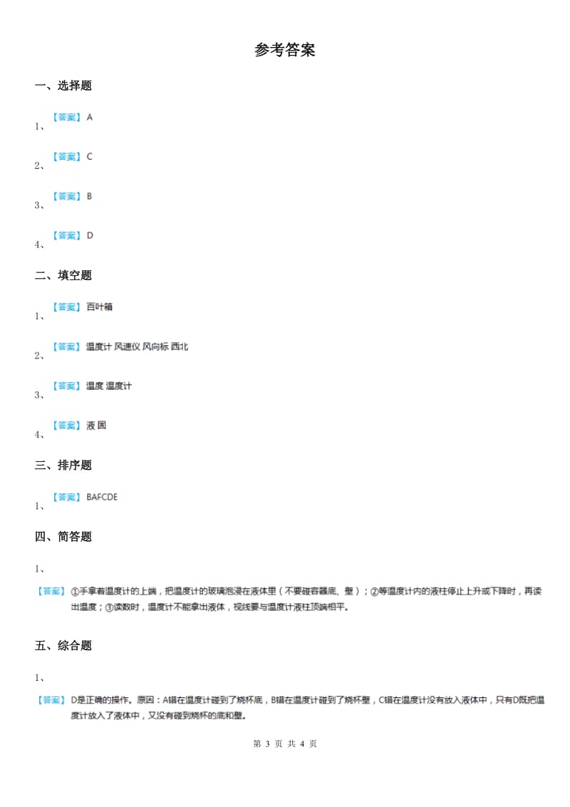 四川省科学2019-2020学年四年级下册1.1 温度计的秘密练习卷B卷_第3页