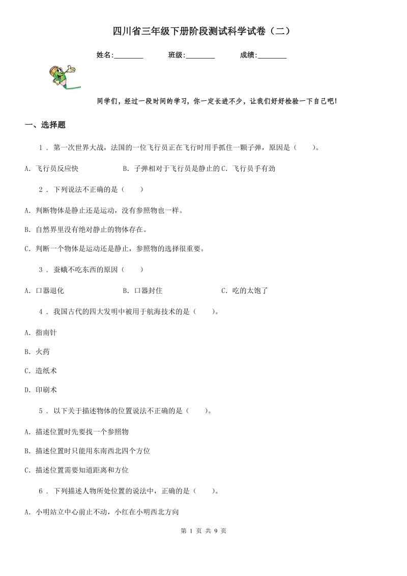 四川省三年级下册阶段测试科学试卷（二）_第1页