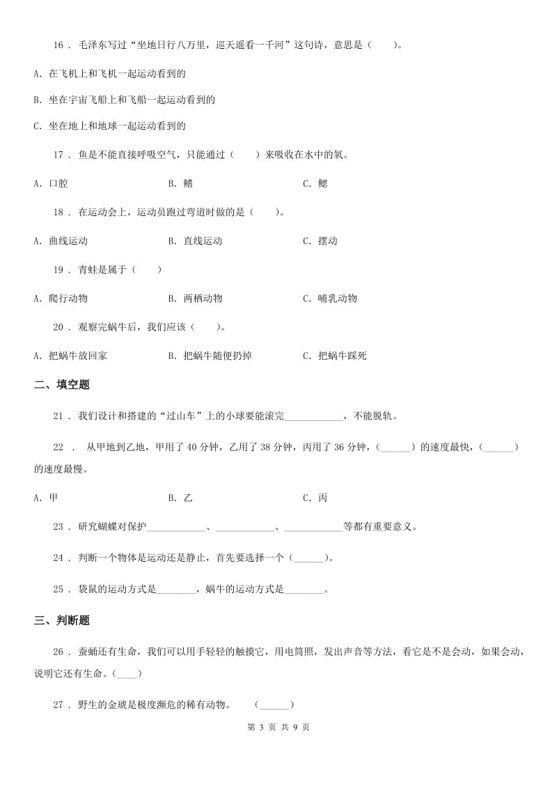 四川省三年级下册阶段测试科学试卷（二）_第3页