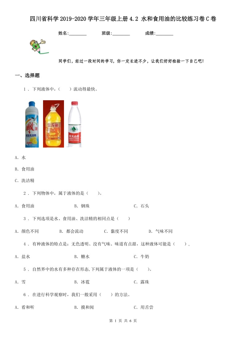 四川省科学2019-2020学年三年级上册4.2 水和食用油的比较练习卷C卷_第1页
