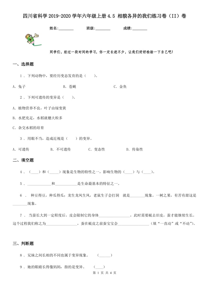 四川省科学2019-2020学年六年级上册4.5 相貌各异的我们练习卷（II）卷_第1页
