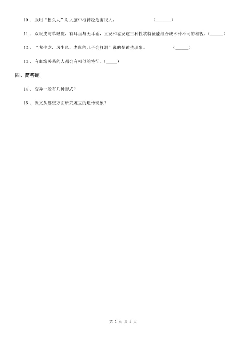 四川省科学2019-2020学年六年级上册4.5 相貌各异的我们练习卷（II）卷_第2页