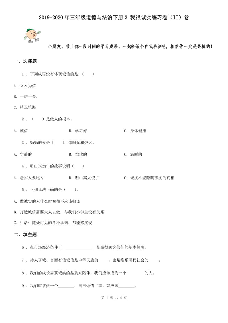 2019-2020年三年级道德与法治下册3 我很诚实练习卷（II）卷_第1页