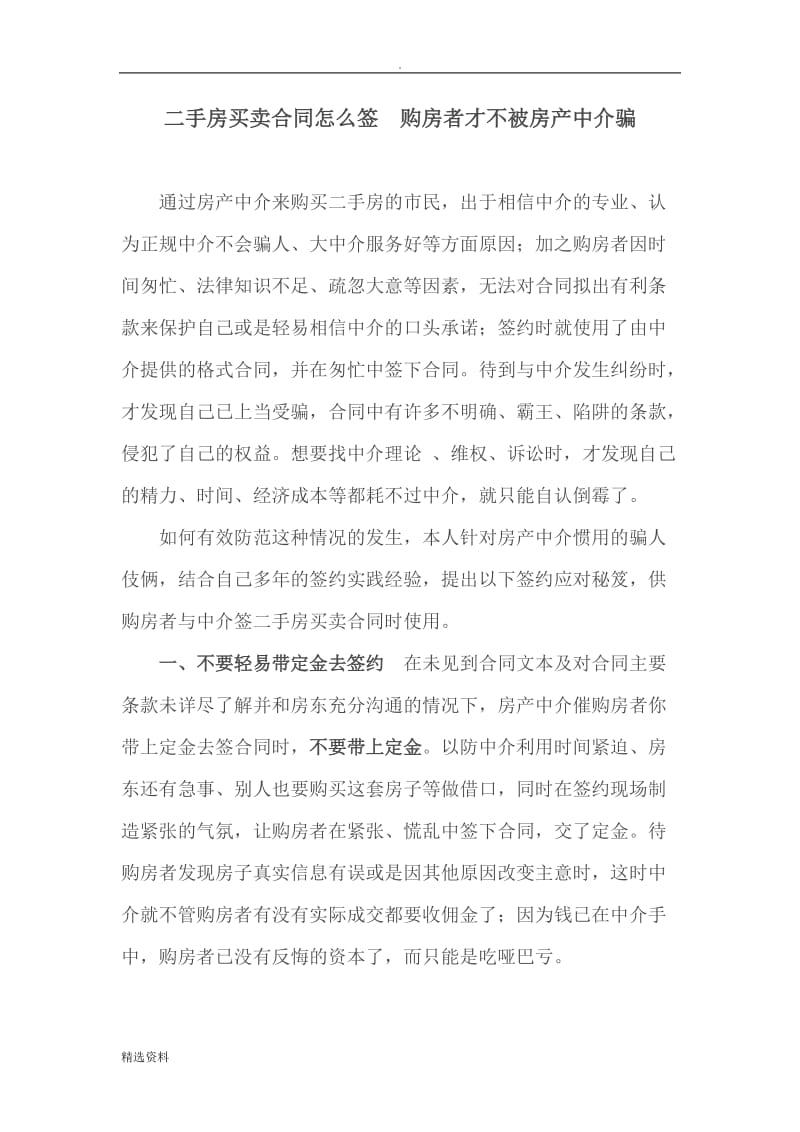 二手房买卖合同怎么签购房者才不被房产中介骗_第1页