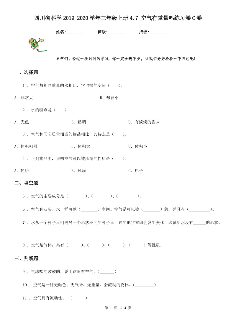 四川省科学2019-2020学年三年级上册4.7 空气有重量吗练习卷C卷_第1页