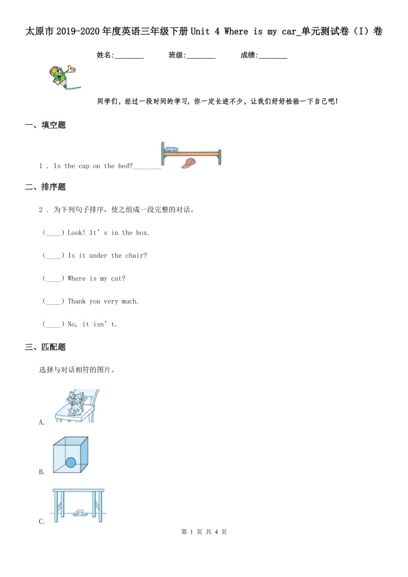 太原市2019-2020年度英语三年级下册Unit 4 Where is my car_单元测试卷（I）卷_第1页