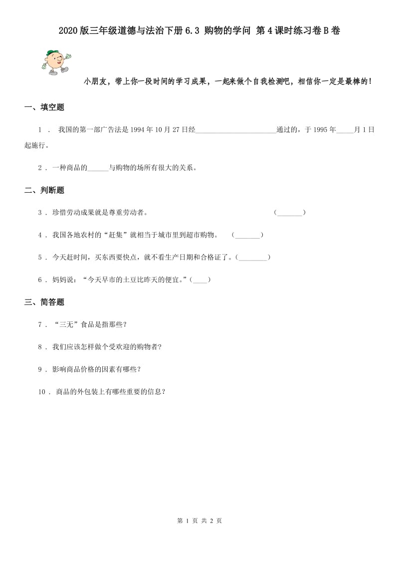 2020版三年级道德与法治下册6.3 购物的学问 第4课时练习卷B卷_第1页