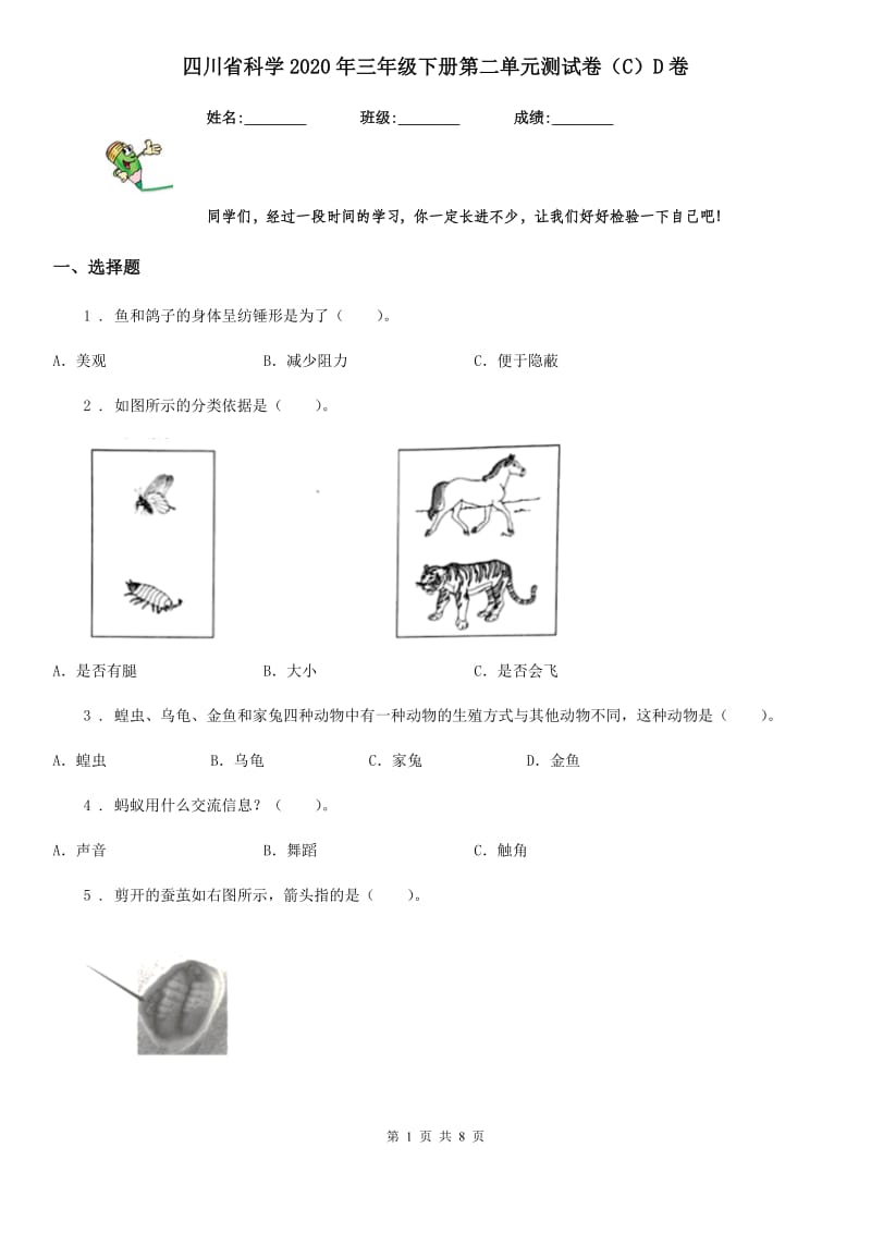 四川省科学2020年三年级下册第二单元测试卷（C）D卷_第1页