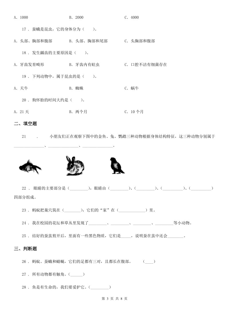 四川省科学2020年三年级下册第二单元测试卷（C）D卷_第3页