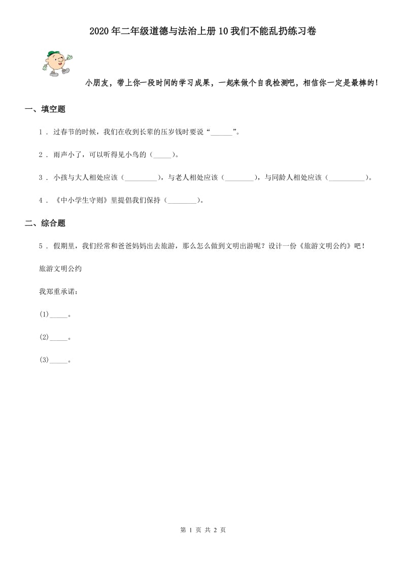 2020年二年级道德与法治上册10我们不能乱扔练习卷_第1页