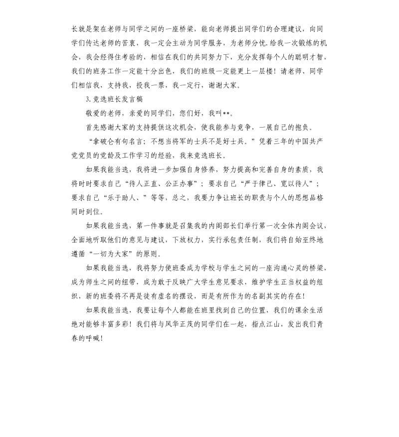 竞选班长发言稿 （七）.docx_第3页