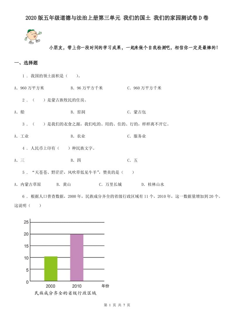 2020版五年级道德与法治上册第三单元 我们的国土 我们的家园测试卷D卷_第1页