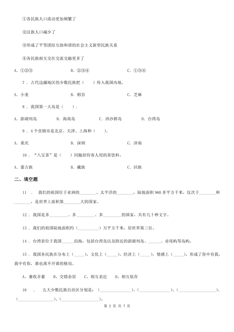 2020版五年级道德与法治上册第三单元 我们的国土 我们的家园测试卷D卷_第2页