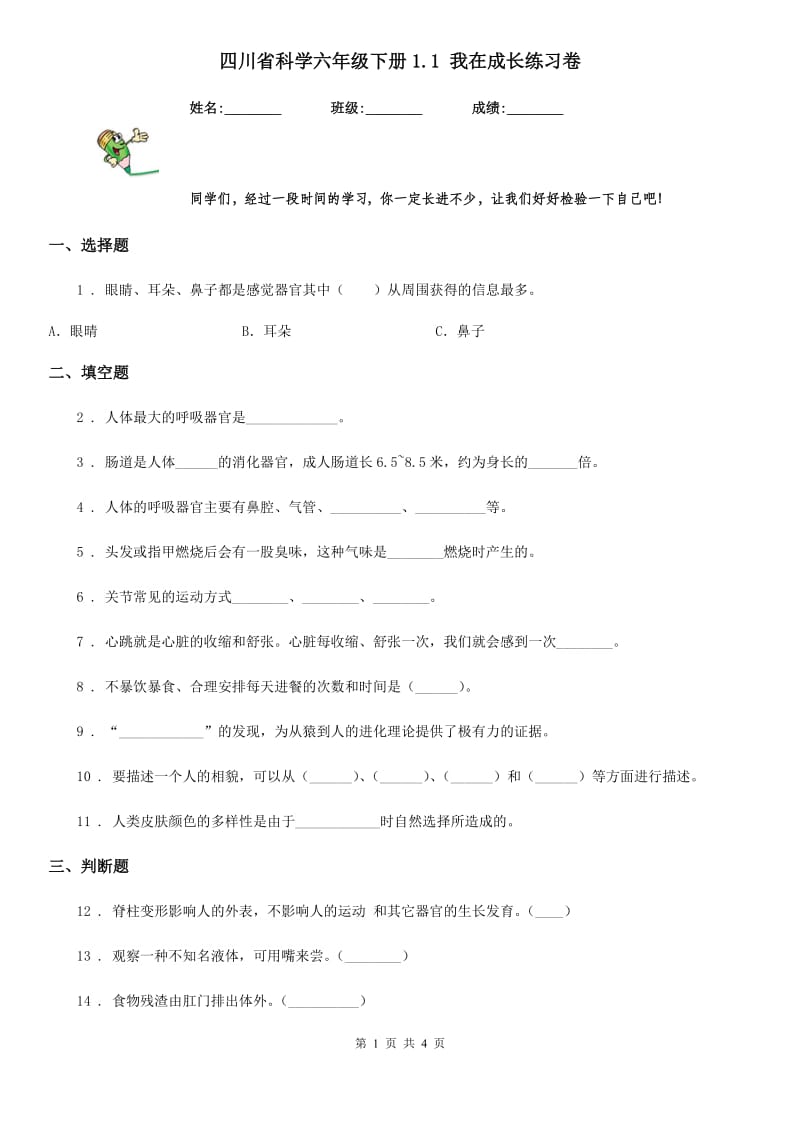 四川省科学六年级下册1.1 我在成长练习卷_第1页