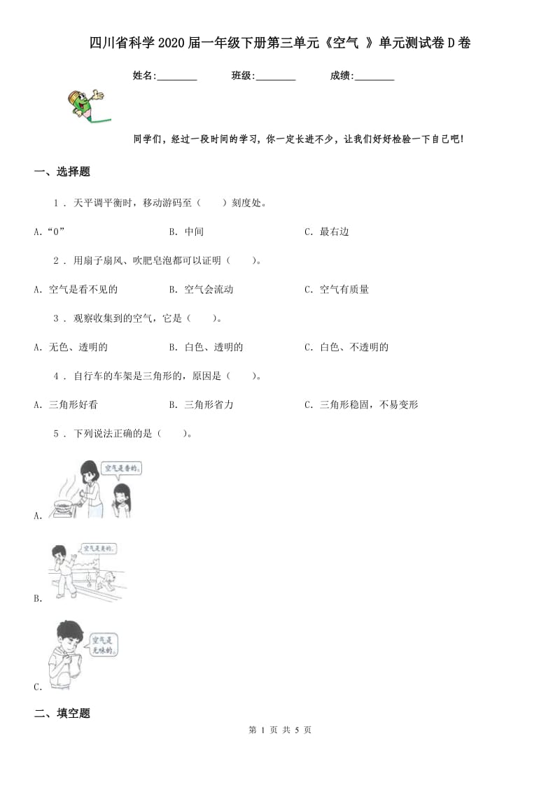 四川省科学2020届一年级下册第三单元《空气 》单元测试卷D卷_第1页