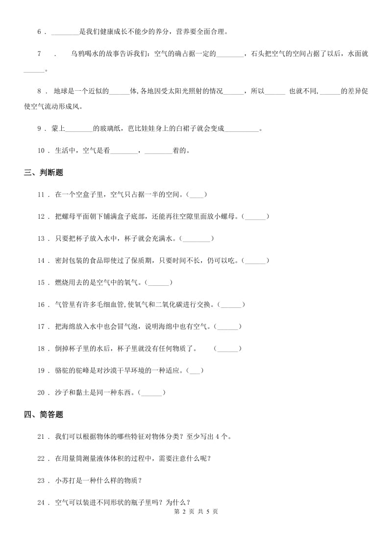 四川省科学2020届一年级下册第三单元《空气 》单元测试卷D卷_第2页