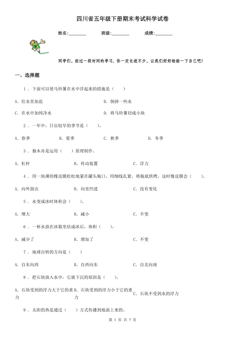 四川省五年级下册期末考试科学试卷_第1页