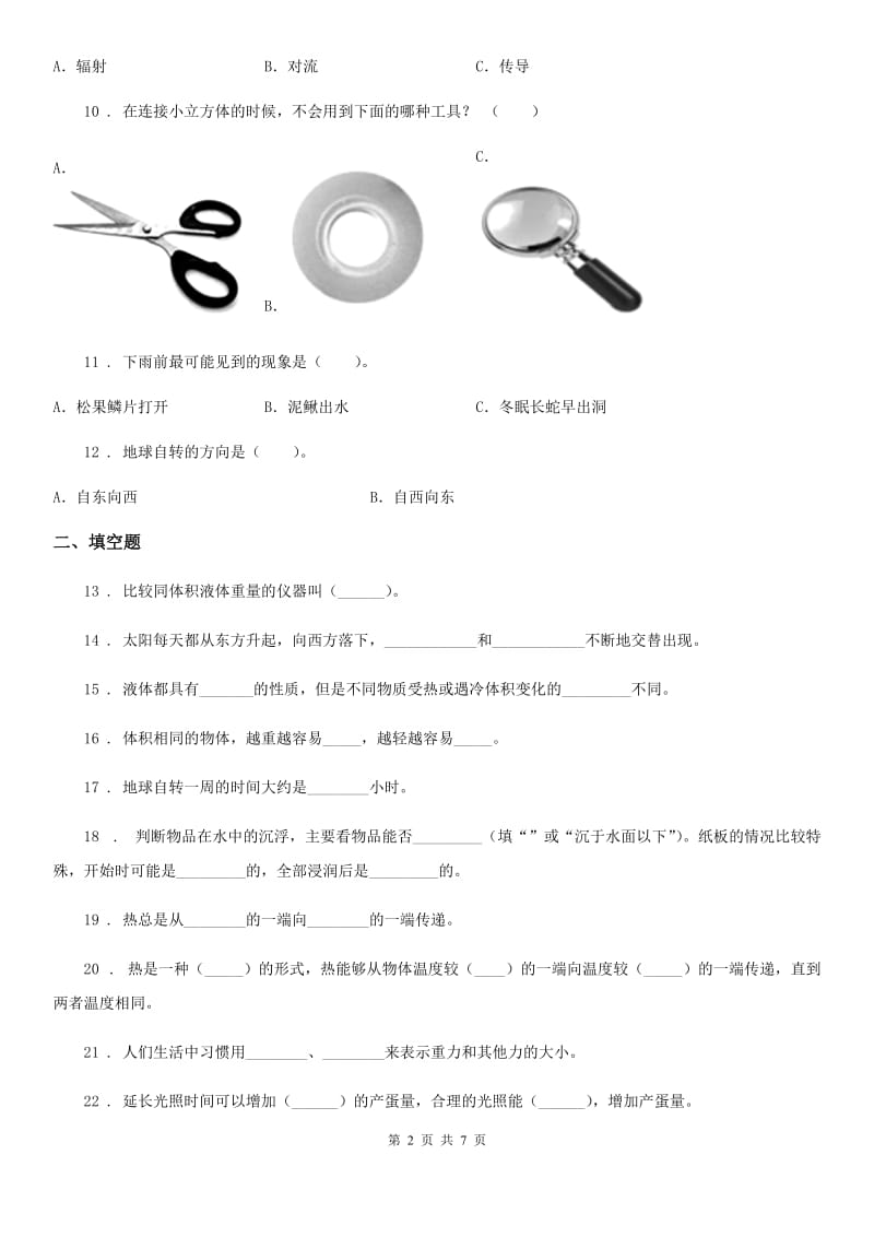 四川省五年级下册期末考试科学试卷_第2页