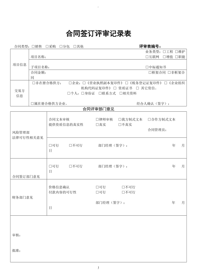 公司合同评审表_第1页