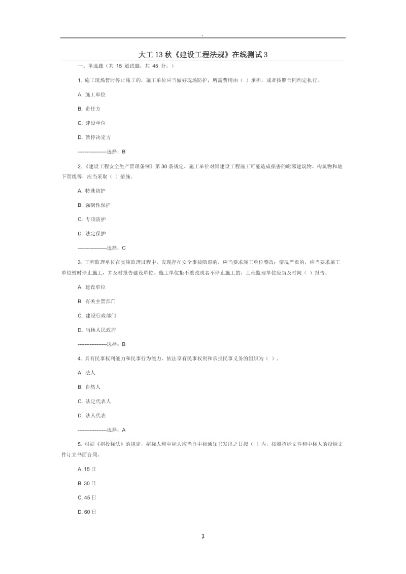 大工秋《建设工程法规》在线测试答案_第1页