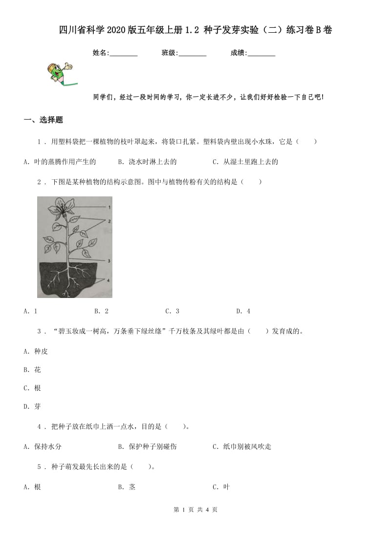 四川省科学2020版五年级上册1.2 种子发芽实验（二）练习卷B卷_第1页