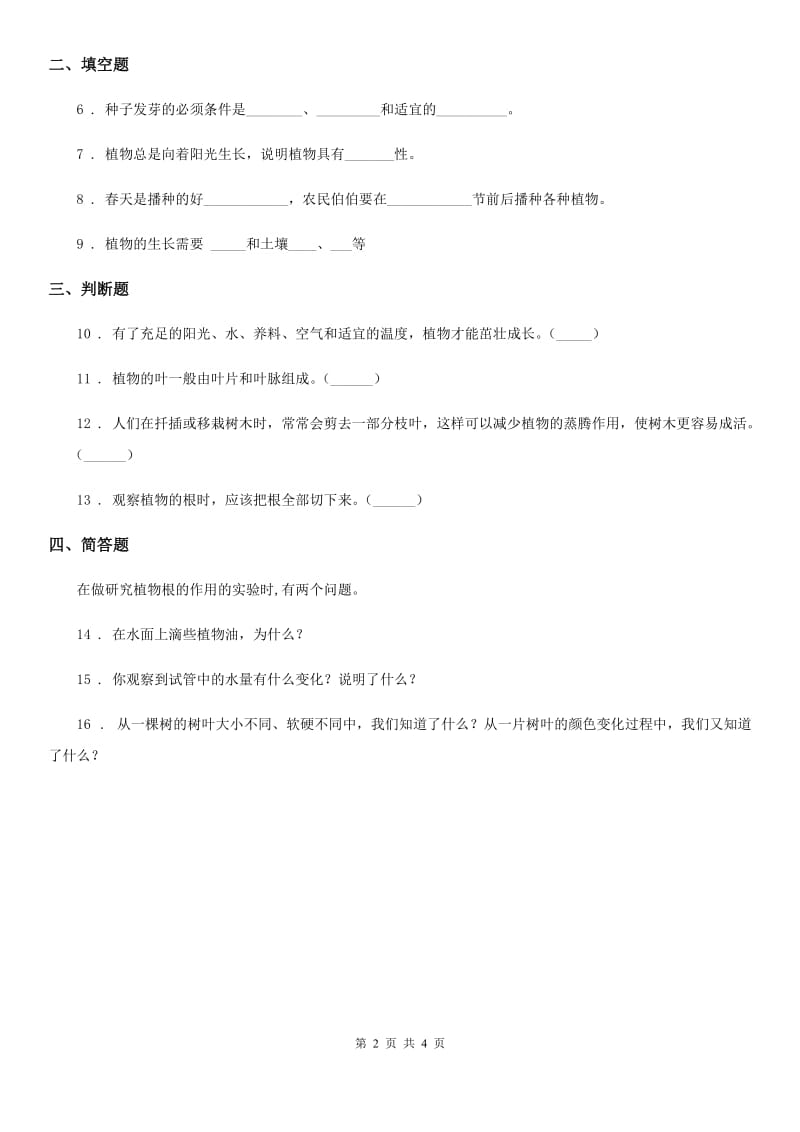 四川省科学2020版五年级上册1.2 种子发芽实验（二）练习卷B卷_第2页