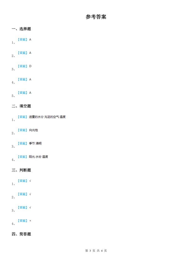 四川省科学2020版五年级上册1.2 种子发芽实验（二）练习卷B卷_第3页