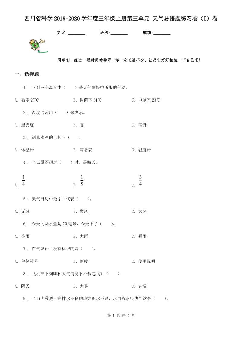 四川省科学2019-2020学年度三年级上册第三单元 天气易错题练习卷（I）卷_第1页