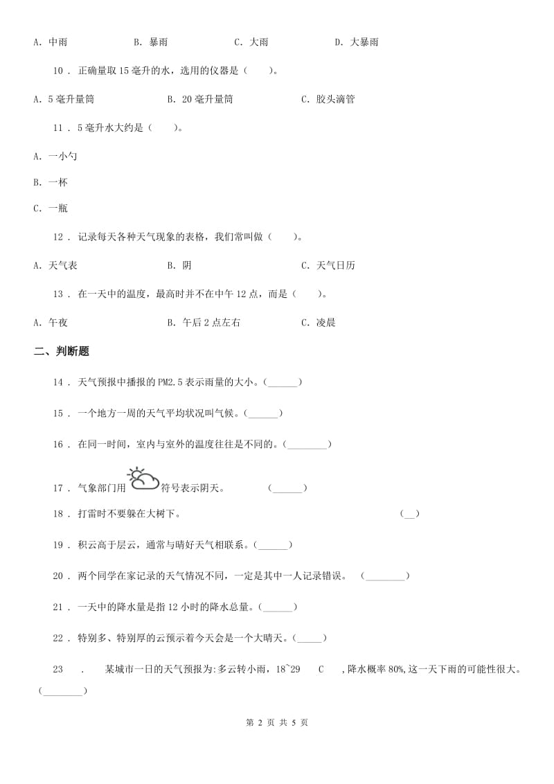 四川省科学2019-2020学年度三年级上册第三单元 天气易错题练习卷（I）卷_第2页